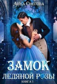 Книга Замок ледяной розы