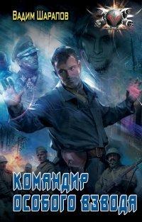 Книга Командир особого взвода
