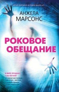 Книга Роковое обещание