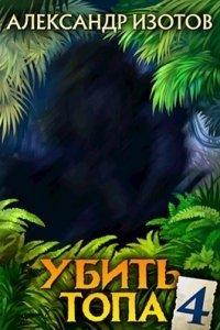 Книга Убить топа. Книга 4