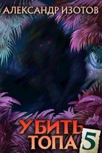 Книга Убить топа. Книга 5