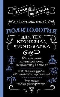 Книга Политология для тех, кто не знал, что это наука