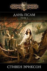 Книга Дань псам. Том 1