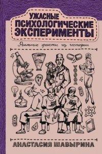 Книга Ужасные психологические эксперименты