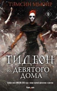 Книга Гидеон из Девятого дома