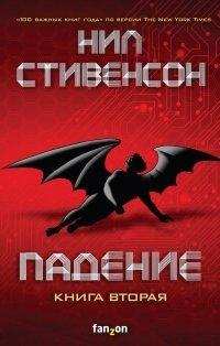 Книга Падение, или Додж в Аду. Книга вторая
