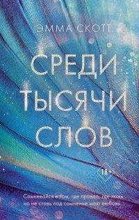Книга Среди тысячи слов