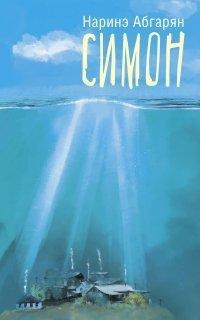 Книга Симон