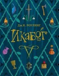 Книга Икабог