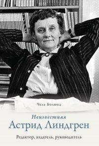 Книга Неизвестная Астрид Линдгрен