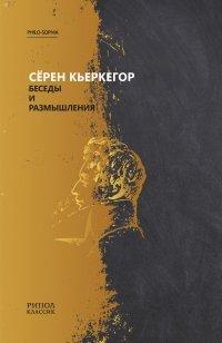 Книга Беседы и размышления
