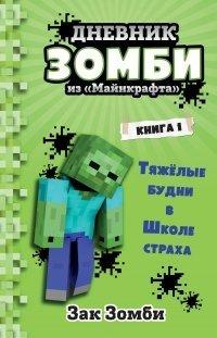 Книга Дневник Зомби из «Майнкрафта»