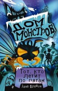 Книга Тот, кто летит по пятам