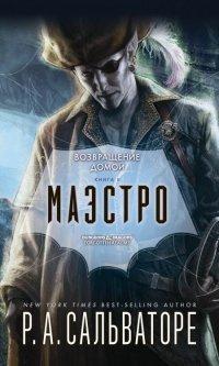 Книга Маэстро