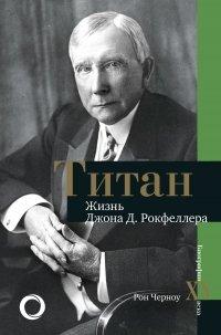Книга Титан. Жизнь Джона Рокфеллера
