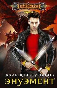 Книга Энуэмент