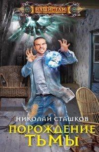 Книга Порождение тьмы