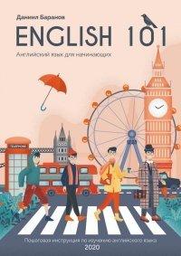 Книга English 101. Английский для начинающих