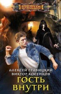 Книга Гость внутри