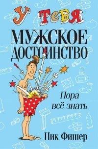 Книга У тебя мужское достоинство. Пора всё знать!