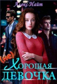 Книга (не)хорошая девочка