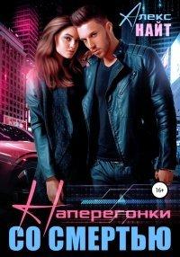 Книга Наперегонки со смертью