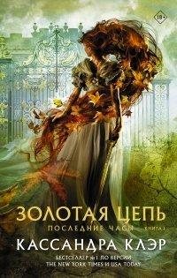 Книга Последние часы. Книга I. Золотая цепь