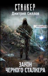 Книга Закон Черного сталкера