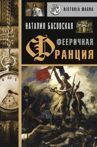 Книга Фееричная Франция