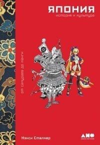 Книга Япония. История и культура