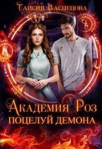 Книга Академия Роз. Поцелуй демона