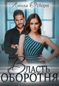 Книга Власть оборотня