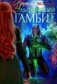 Книга Эльфийский гамбит. Книга 1