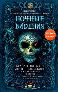Книга Ночные видения