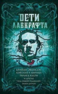 Книга Дети Лавкрафта