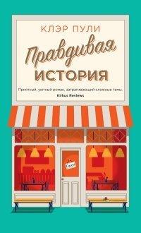 Книга Правдивая история