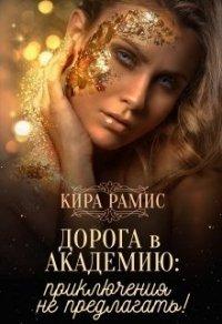 Книга Дорога в Академию