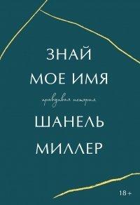 Книга Знай мое имя. Правдивая история