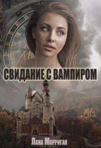 Книга Свидание с вампиром