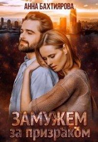 Книга Замужем за призраком
