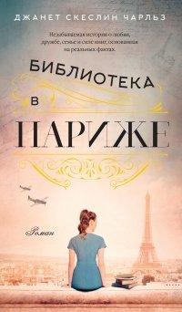Книга Библиотека в Париже