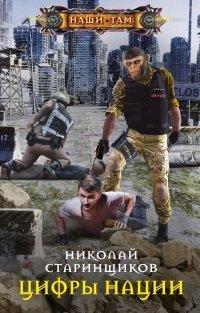 Книга Цифры нации