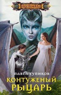 Книга Контуженый рыцарь