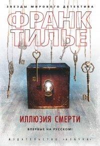 Книга Иллюзия смерти