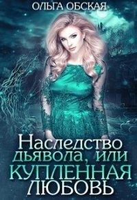 Книга Наследство дьявола, или Купленная любовь