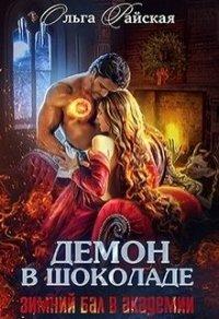 Книга Демон в шоколаде. Зимний бал в академии