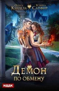 Книга Демон по обмену