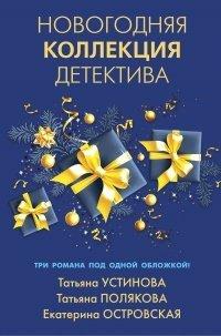 Книга Новогодняя коллекция детектива