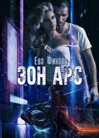 Книга Эон Арс