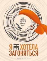 Книга Я не хотела загоняться. Как перестать суетиться и начать жить